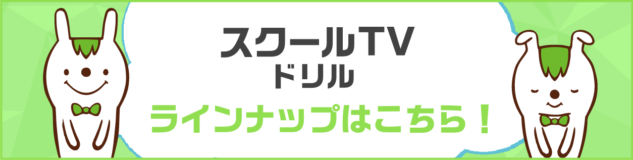 スクールTVドリルラインナップはこちら！