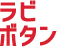 ラビボタン