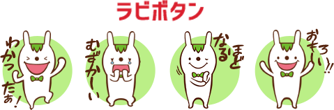 ラビボタン！（ユーザー名)の気持ちを伝える「ラビボタン」は全部で4つだよ！レッスン中何度でもつぶやけるよ！
