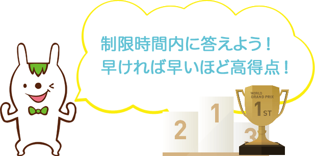 制限時間内に答えよう!早ければ早いほど⾼得点!